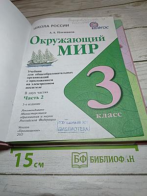 Окружающий мир 3 класс Часть 2