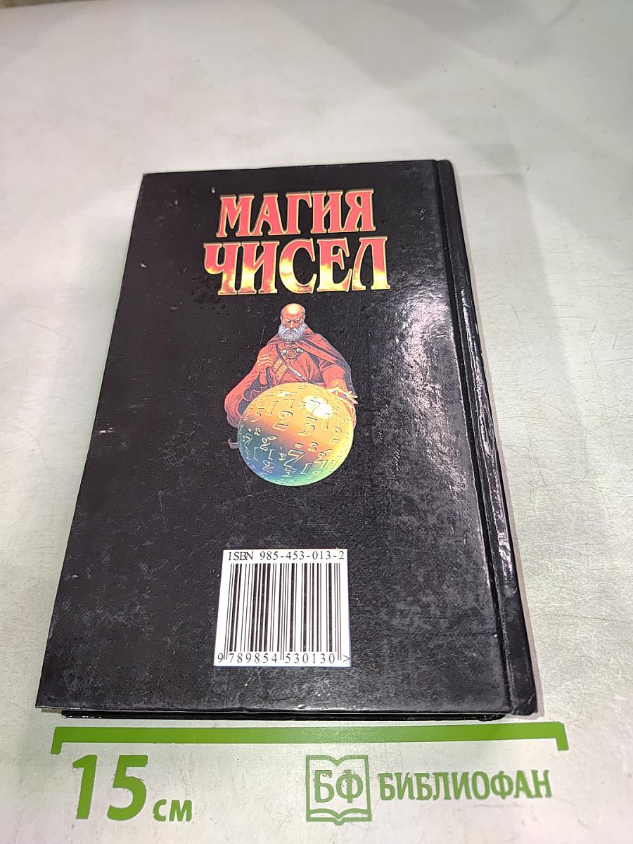 Магия чисел