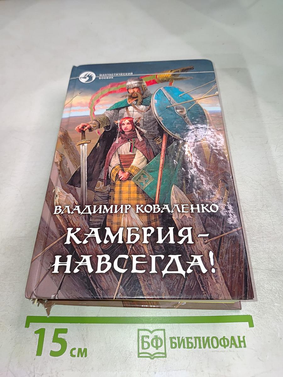Камбрия - навсегда!