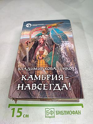 Камбрия - навсегда!
