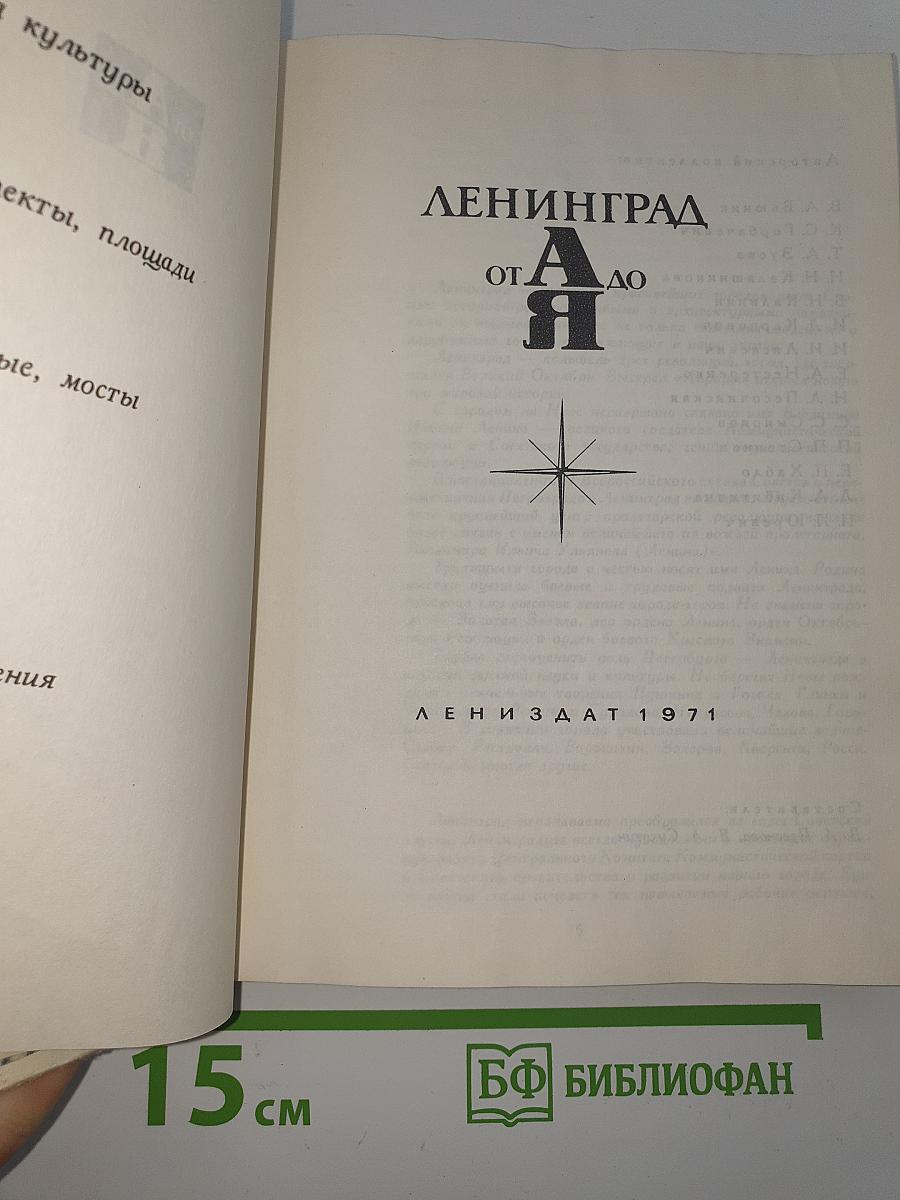 Ленинград от А до Я