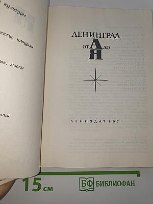 Ленинград от А до Я