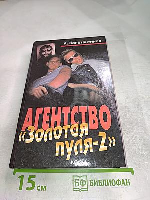 Агентство «Золотая пуля-2»