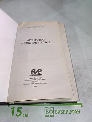 Агентство «Золотая пуля-2»
