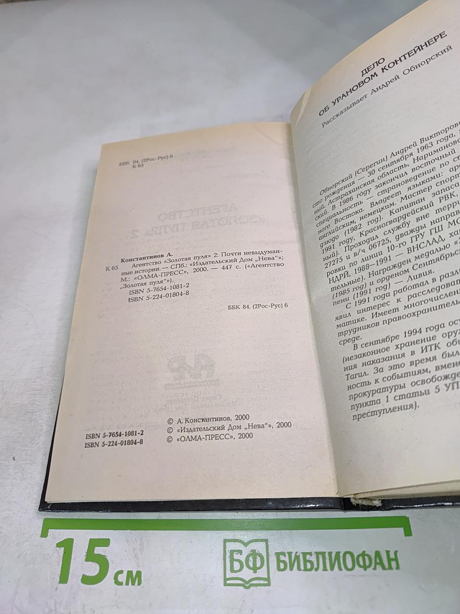 Агентство «Золотая пуля-2»