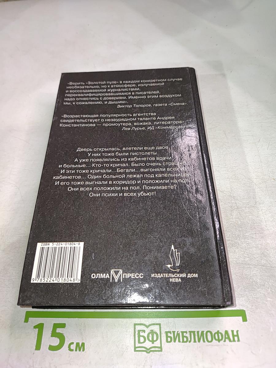 Агентство «Золотая пуля-2»