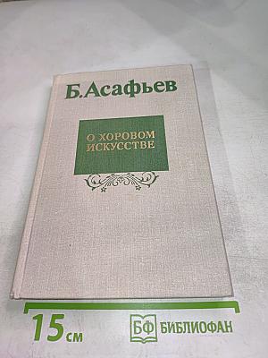 О хоровом искусстве