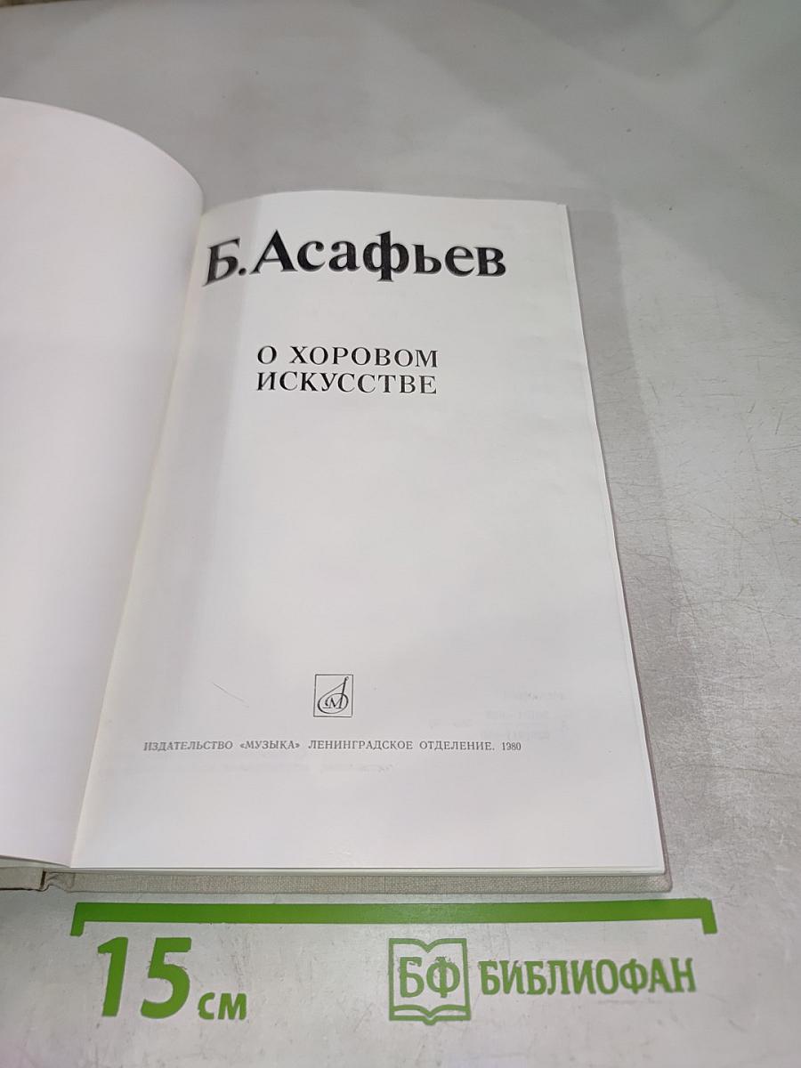 О хоровом искусстве