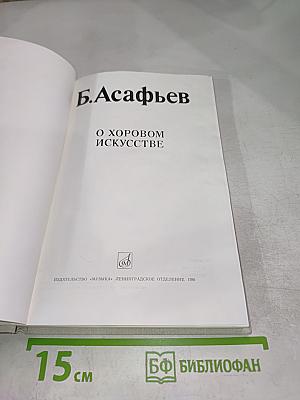 О хоровом искусстве