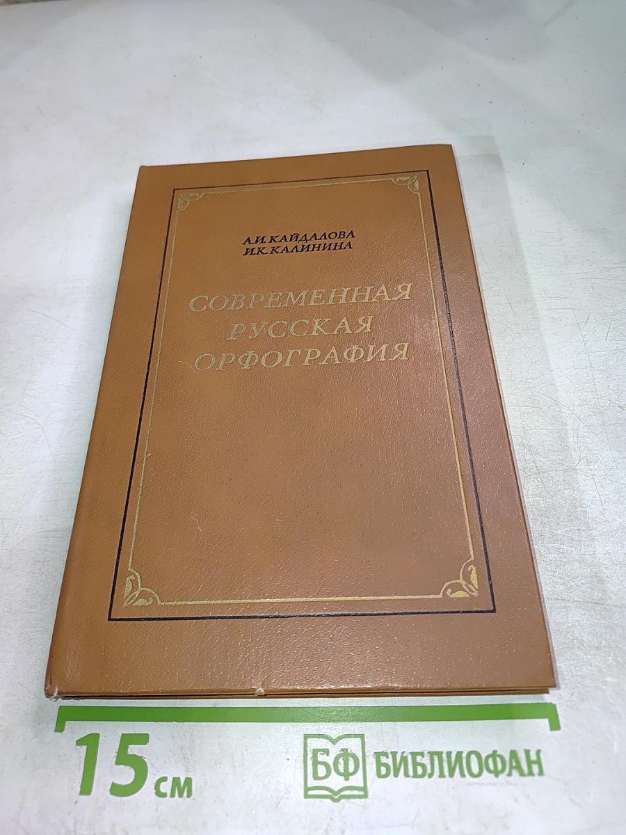 Современная русская орфография