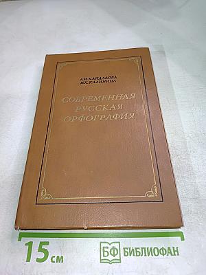 Современная русская орфография