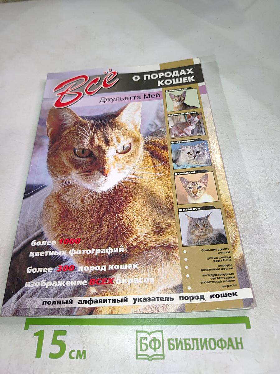 Все о породах кошек