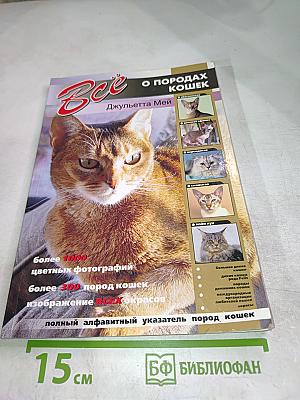 Все о породах кошек