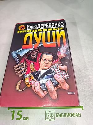 Проданные души