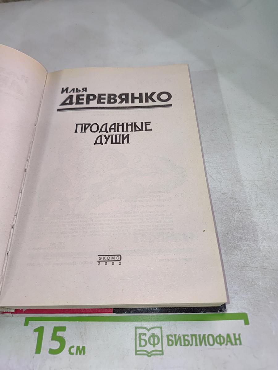 Проданные души