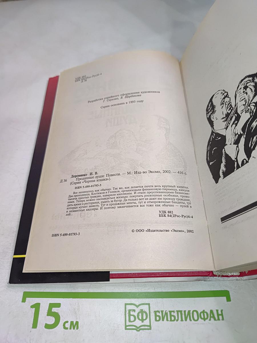 Проданные души