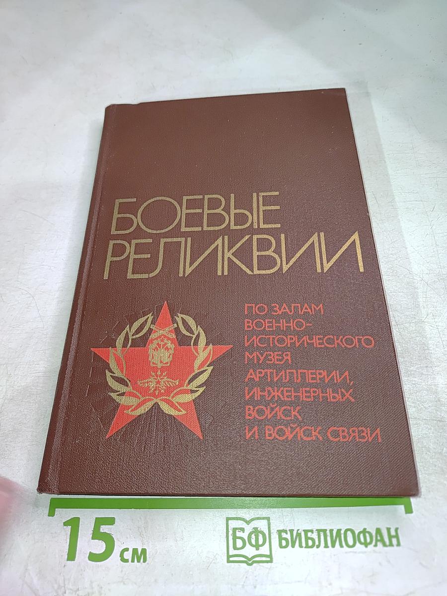 Боевые реликвии. Путеводитель по залам Военно-исторического музея артиллерии, инженерных войск и войск связи