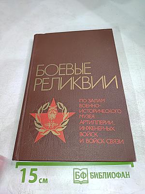 Боевые реликвии. Путеводитель по залам Военно-исторического музея артиллерии, инженерных войск и войск связи