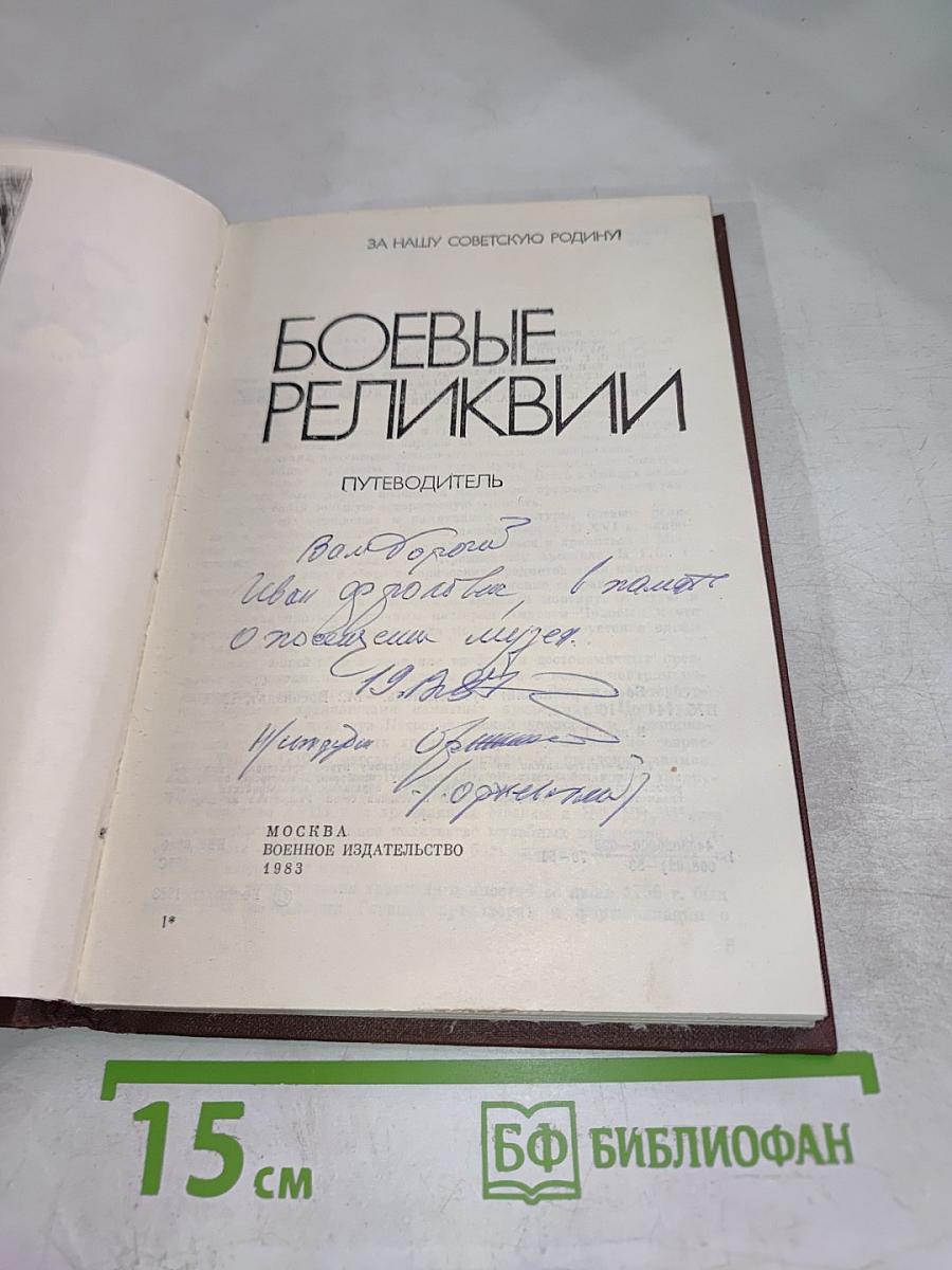 Боевые реликвии. Путеводитель по залам Военно-исторического музея артиллерии, инженерных войск и войск связи