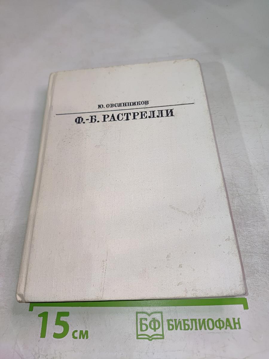 Ф.-Б. Растрелли