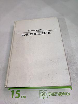 Ф.-Б. Растрелли