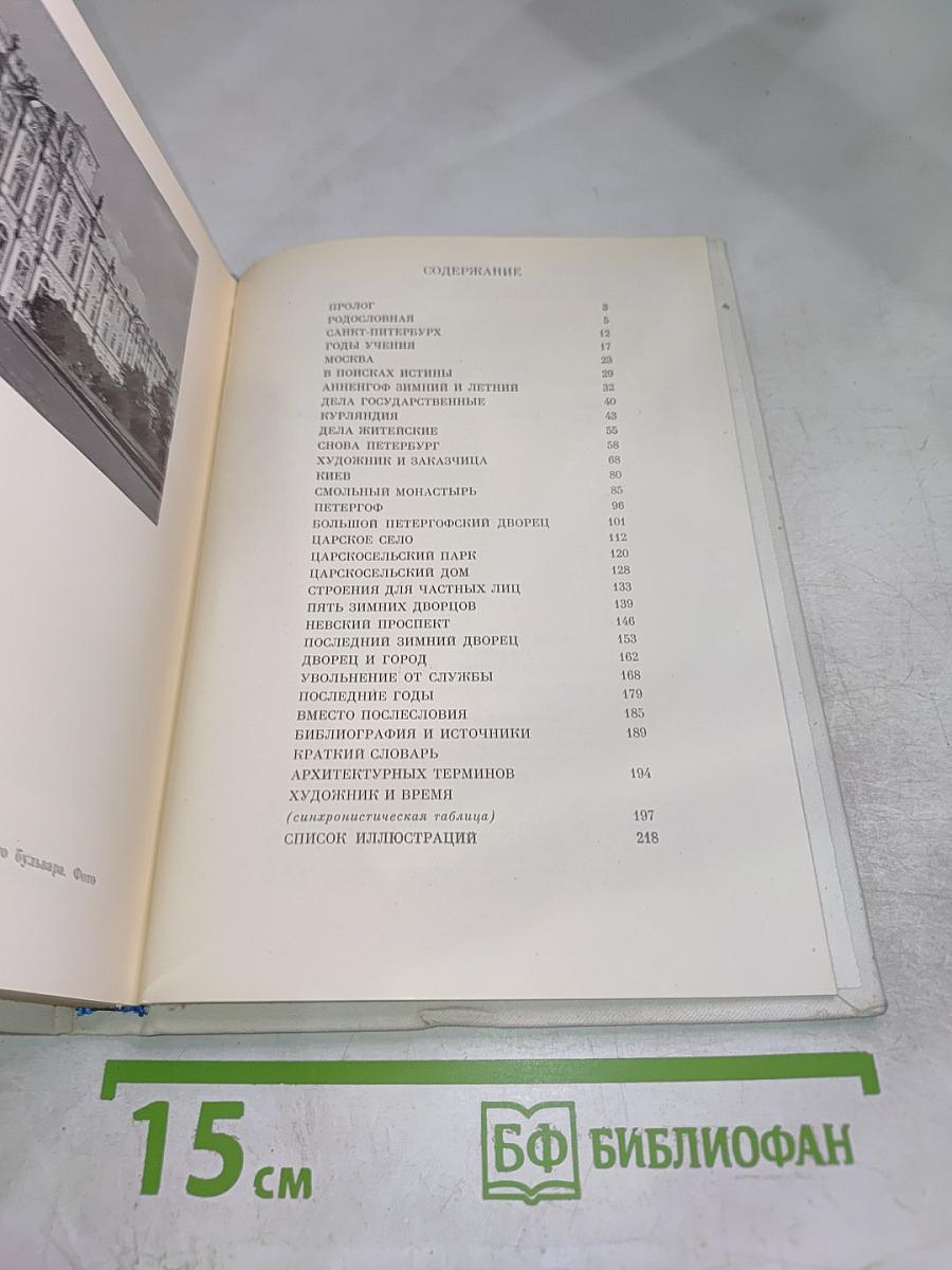 Ф.-Б. Растрелли