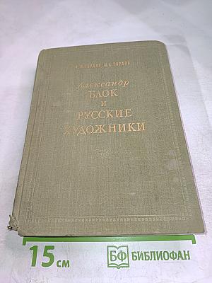 Александр Блок и русские художники