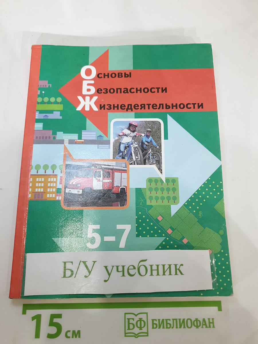 Основы безопасности жизнедеятельности 5-7 классы. Учебник