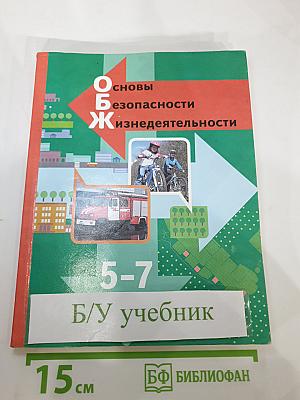 Основы безопасности жизнедеятельности 5-7 классы. Учебник