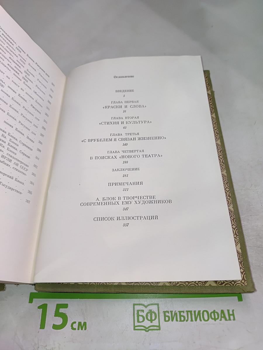 Александр Блок и русские художники