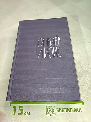 Синклер Льюис