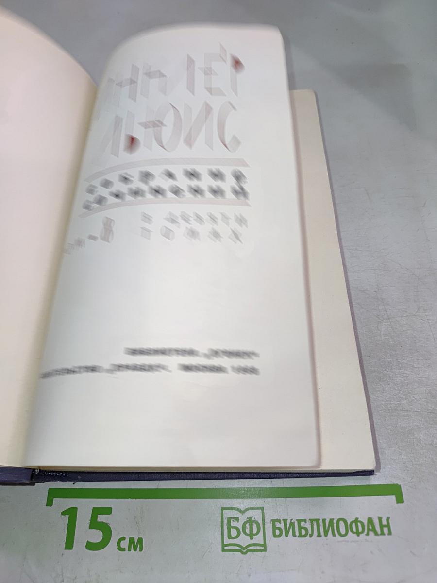 Синклер Льюис