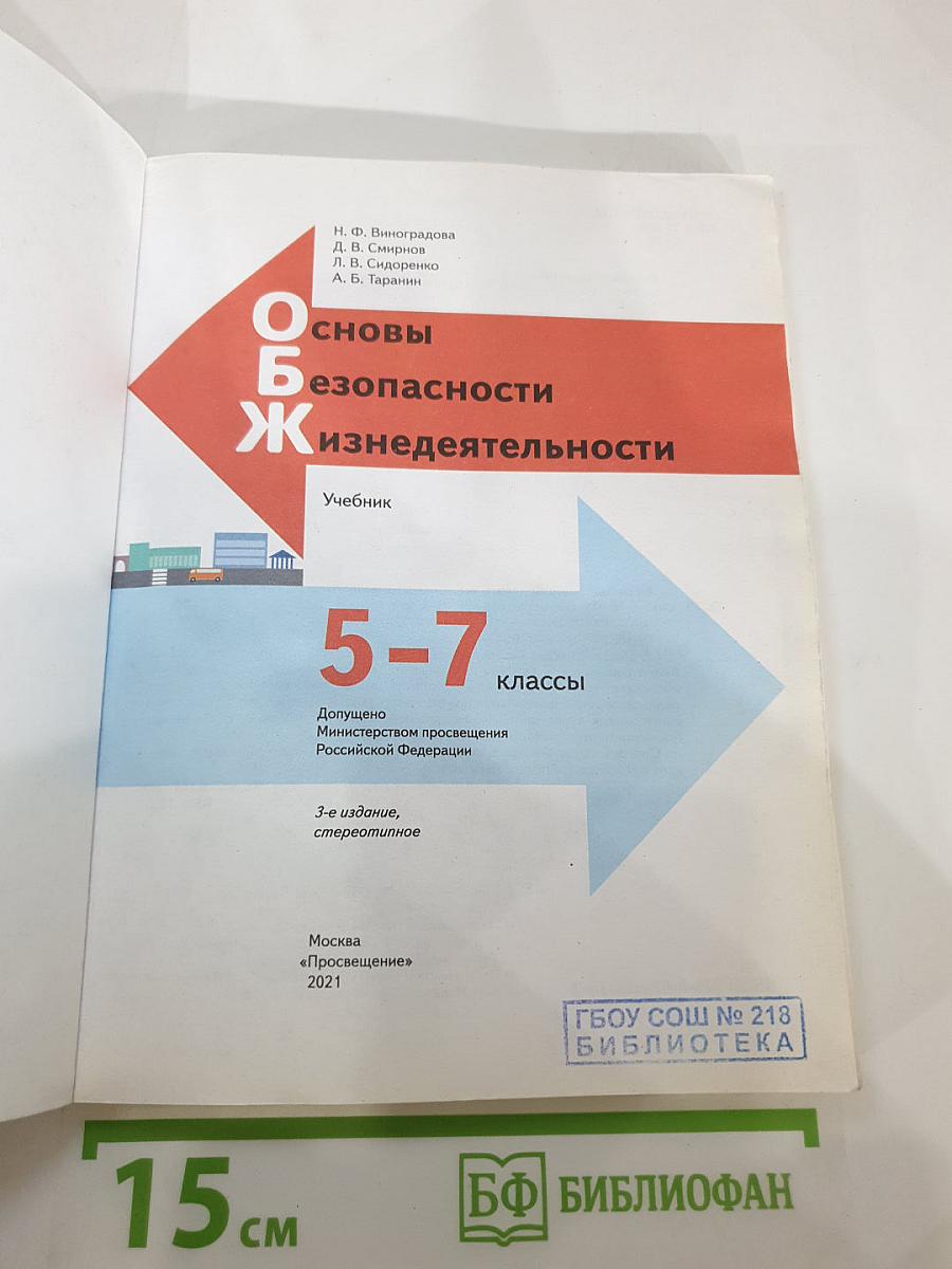 Основы безопасности жизнедеятельности 5-7 классы. Учебник