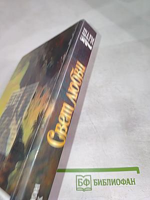 Свет Любви