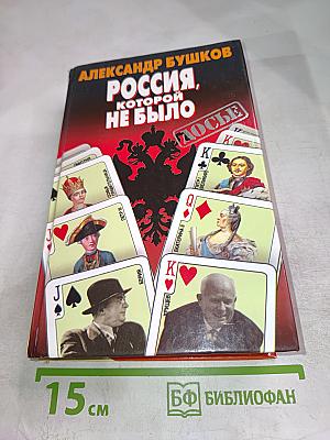 Россия, которой не было. Загадки, версии, гипотезы