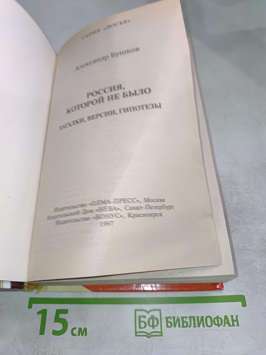 Россия, которой не было. Загадки, версии, гипотезы