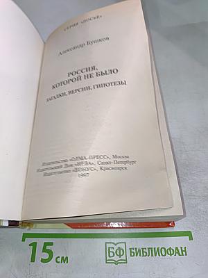 Россия, которой не было. Загадки, версии, гипотезы