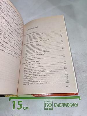 Россия, которой не было. Загадки, версии, гипотезы
