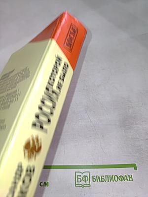 Россия, которой не было. Загадки, версии, гипотезы