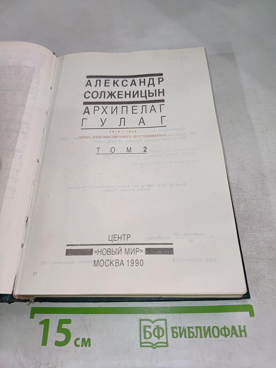 Архипелаг ГУЛАГ Том 2