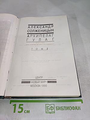 Архипелаг ГУЛАГ Том 2