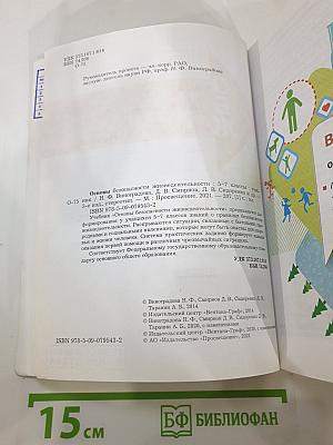 Основы безопасности жизнедеятельности 5-7 классы. Учебник