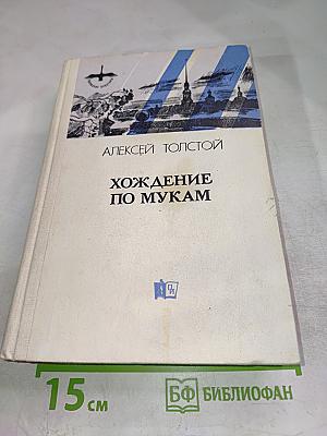 Хождение по мукам. Том первый