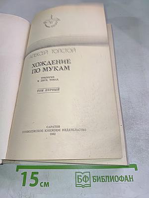 Хождение по мукам. Том первый