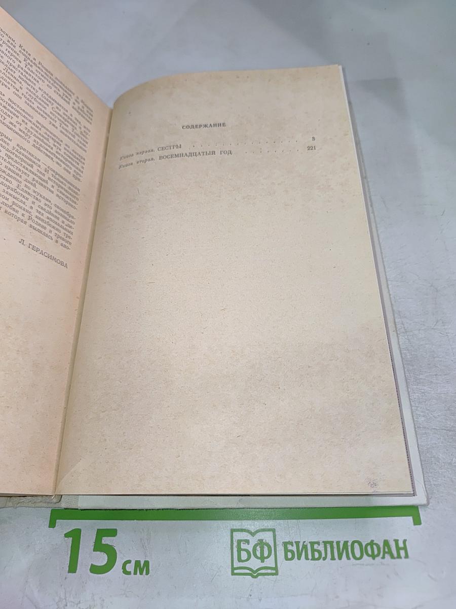 Хождение по мукам. Том первый