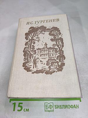 И.С. Тургенев. Избранные произведения