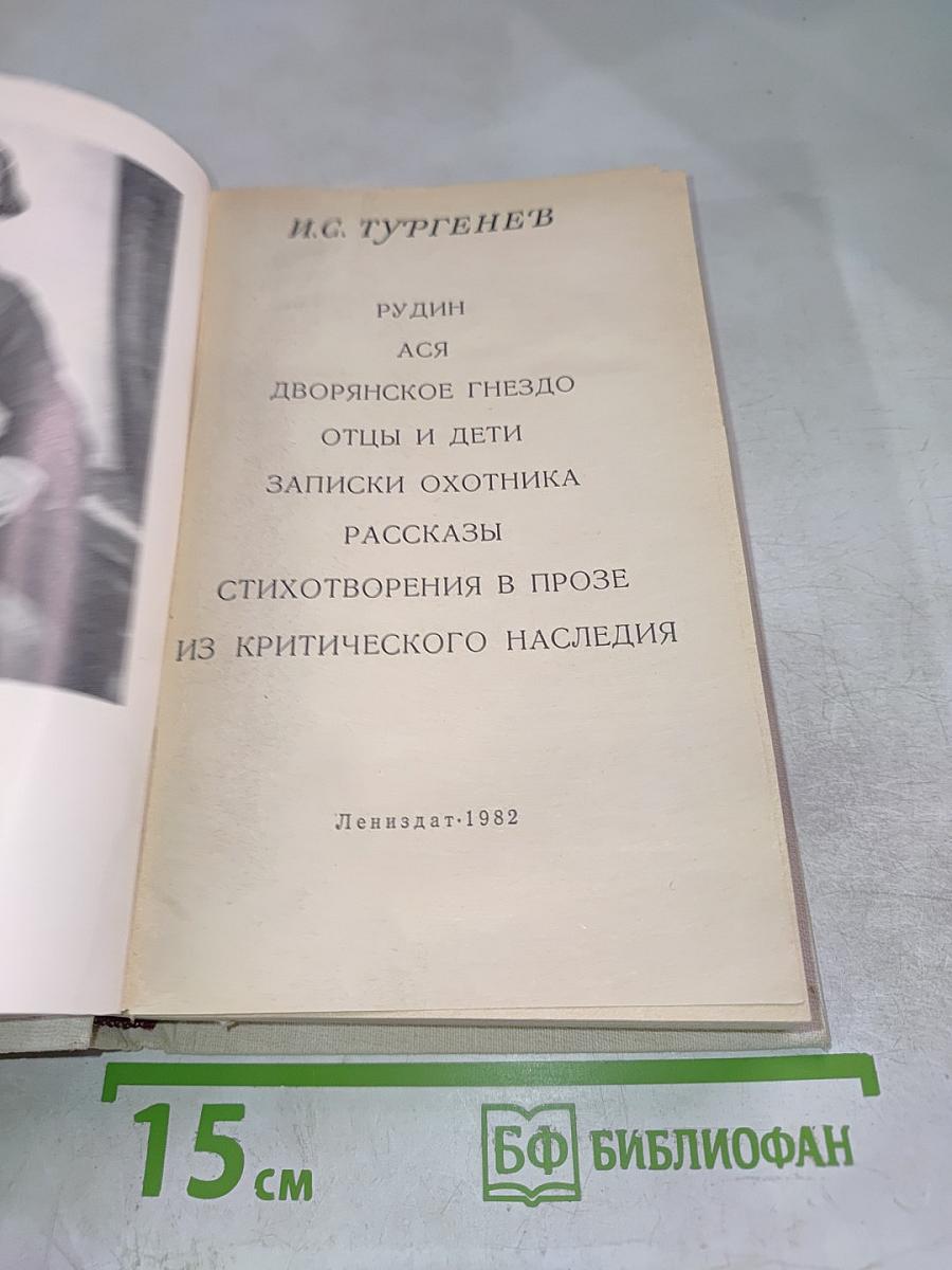 И.С. Тургенев. Избранные произведения