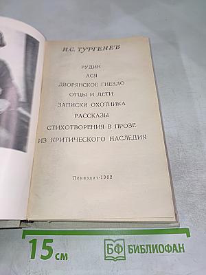 И.С. Тургенев. Избранные произведения