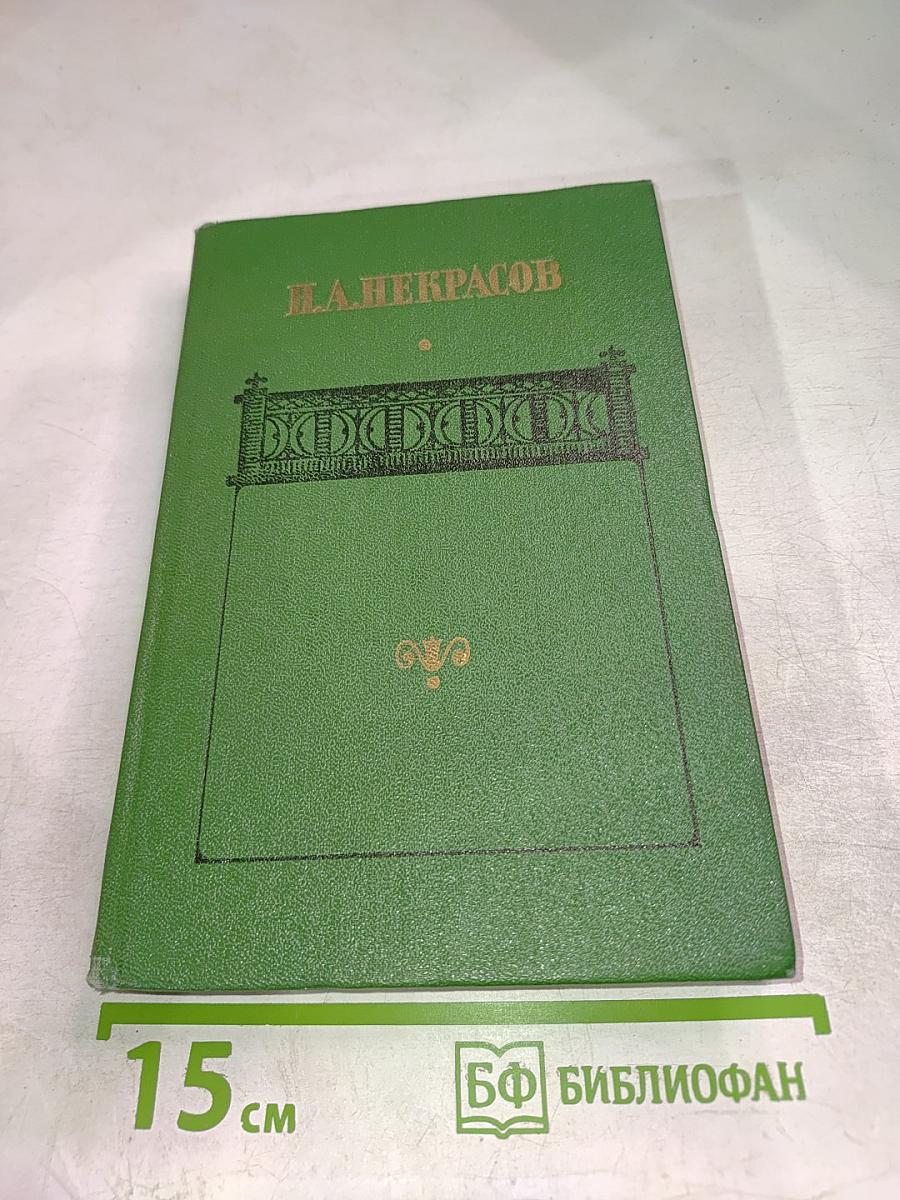 Некрасов Н.А. Сочинения. Том второй: Поэмы 1855-1877