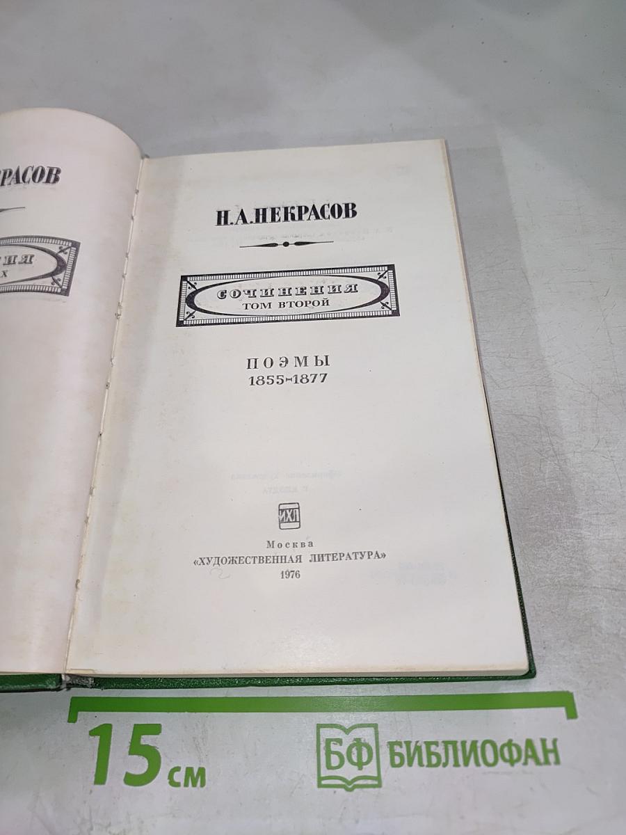 Некрасов Н.А. Сочинения. Том второй: Поэмы 1855-1877